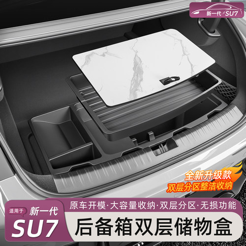 新一代小米SU7/YU7后备箱储物盒