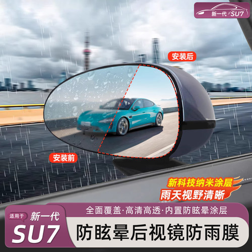 新一代小米SU7/YU7后视镜防雨膜