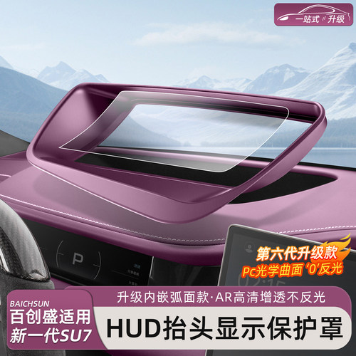 新一代小米SU7/YU7HUD防尘保护罩