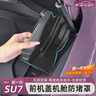 小米SU7/YU7机舱防堵罩导水槽