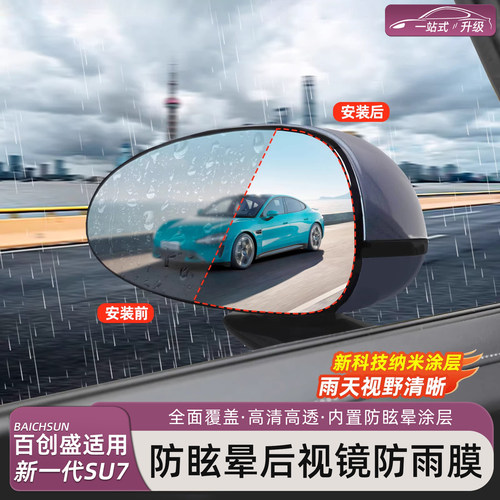 新一代小米SU7/YU7后视镜防雨膜