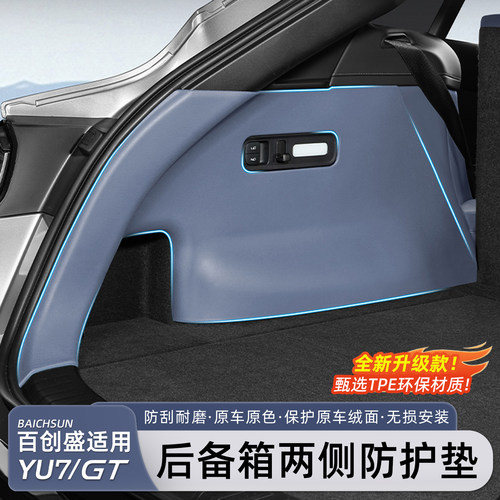 适用于YU7后备箱侧护板TPE侧包
