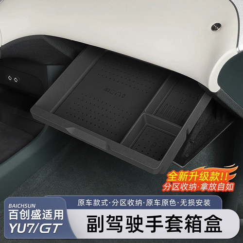 小米YU7/SU7副驾驶手套箱储物盒