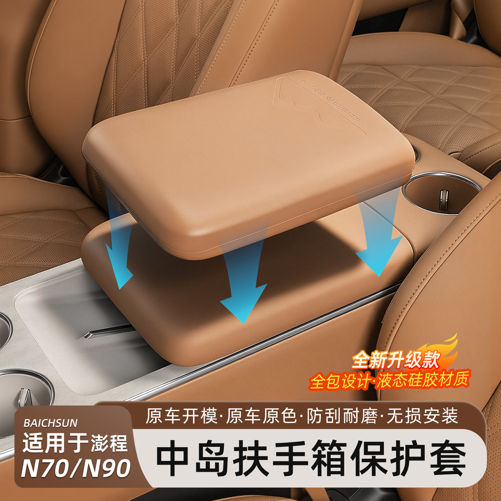 百创盛适用小米澎程N90/N70扶手箱保护套中控全包内饰配件用品