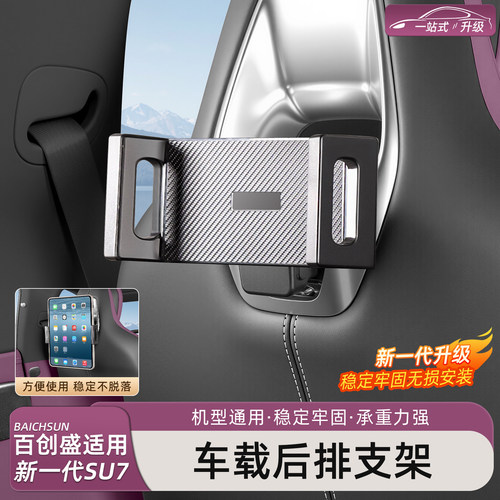 小米SU7/YU7平板手机支架后排