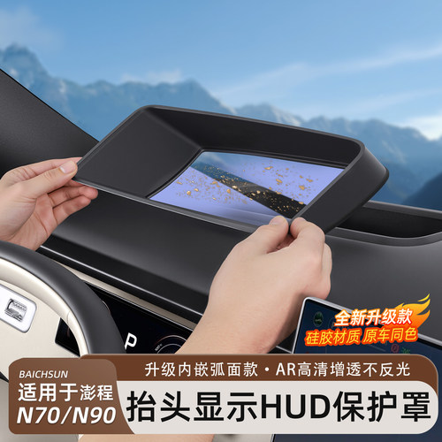 小米澎程N70/N90抬头HUD保护罩