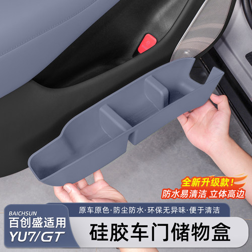 适用于小米YU7车门储物盒硅胶款