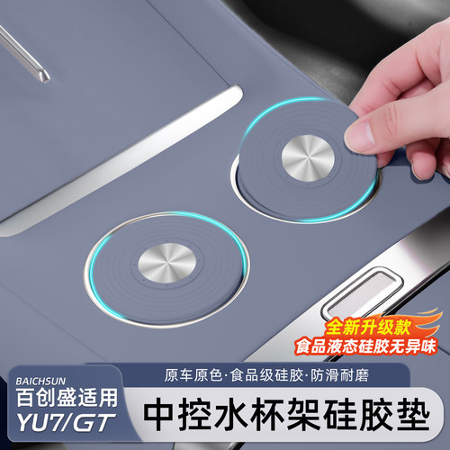 适用于小米YU7中控水杯垫