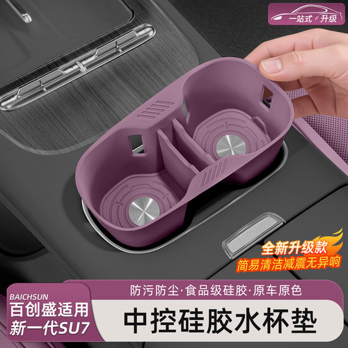 新一代小米SU7/YU7中控水杯套