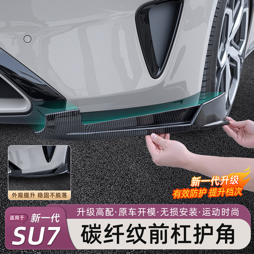 新一代小米SU7前杠护角防撞条