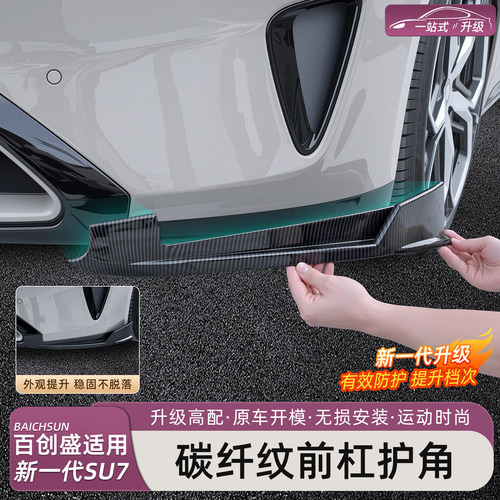 新一代小米SU7前杠护角防撞条