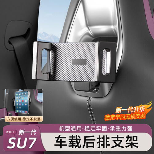 小米SU7/YU7平板手机支架后排