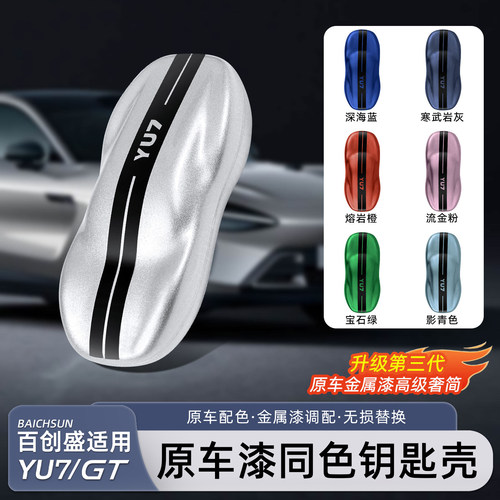 适用于小米YU7/新SU7钥匙套