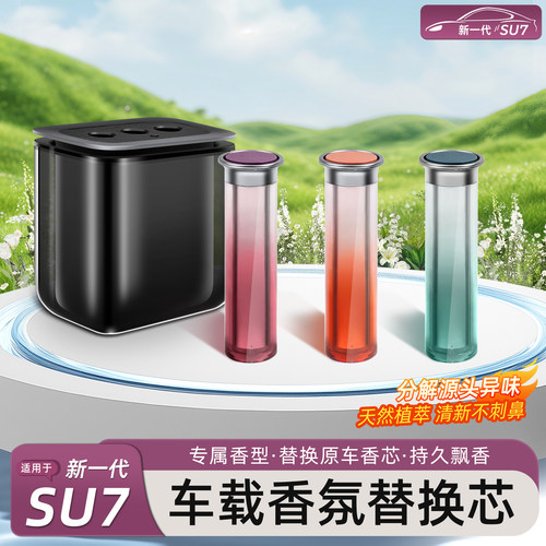 新一代小米SU7/YU7车载原厂香薰