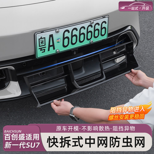 新一代小米SU7/YU7快拆防虫网