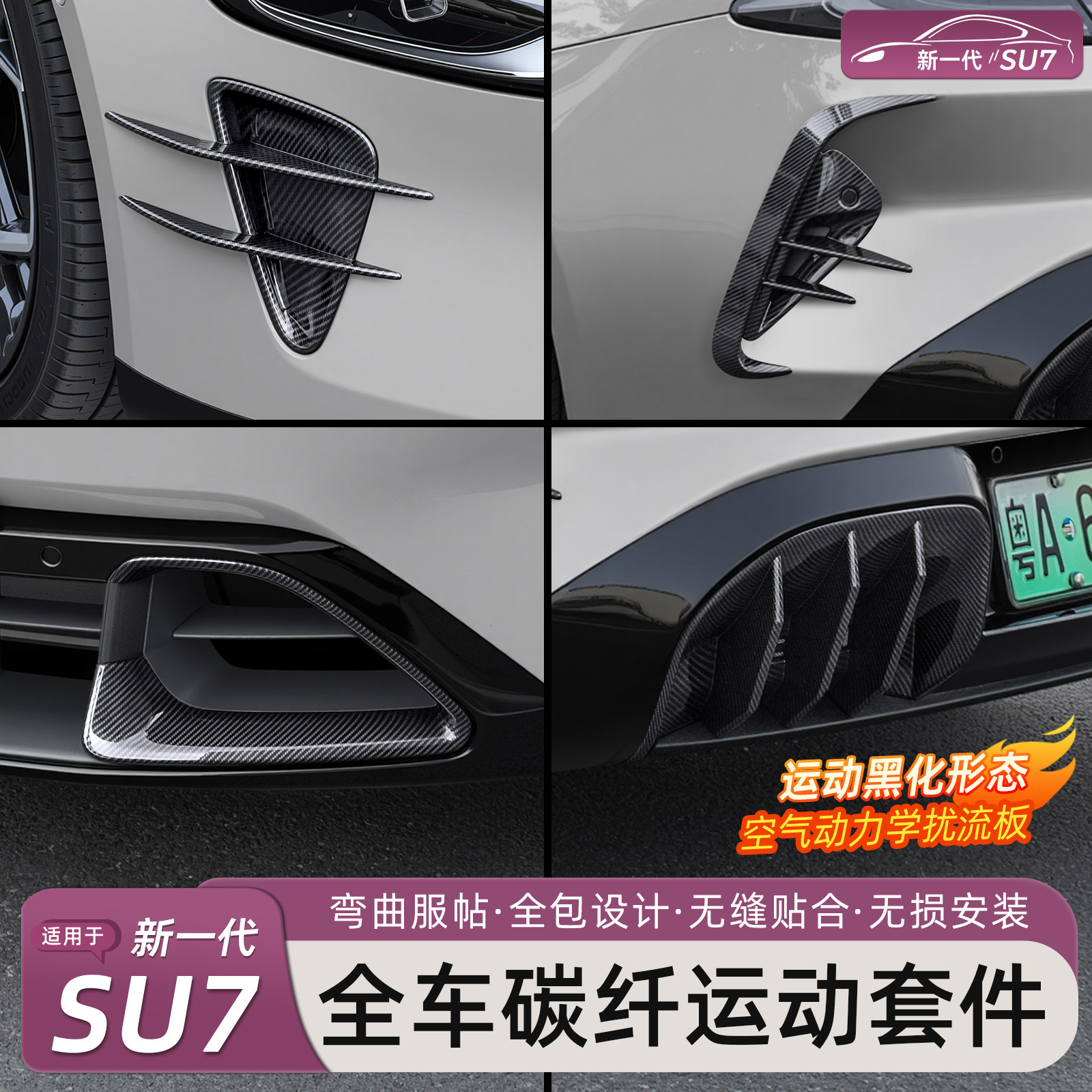 新一代小米SU7/YU7碳纤套件改装