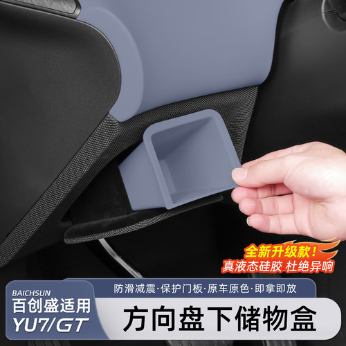 小米YU7/新SU7方向盘下储物盒