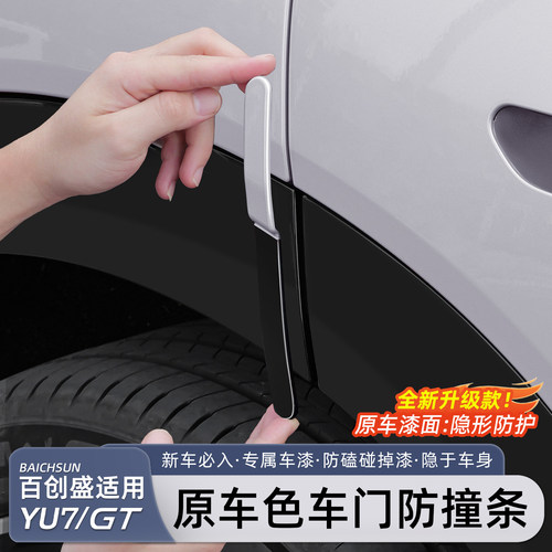 适用于小米YU7/新SU7车门防撞条