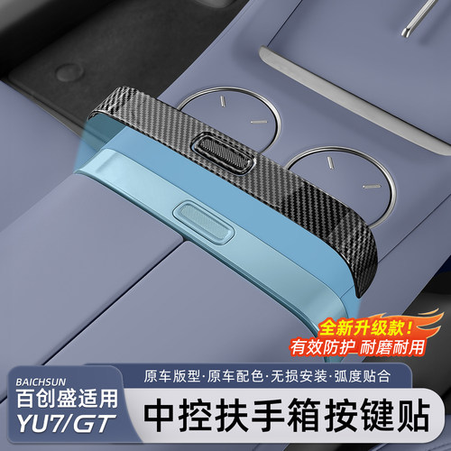 适用于小米YU7中控扶手箱装饰贴