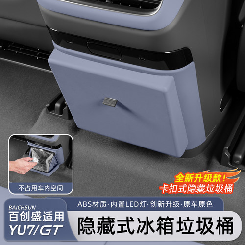 适用于小米YU7冰箱垃圾桶防踢
