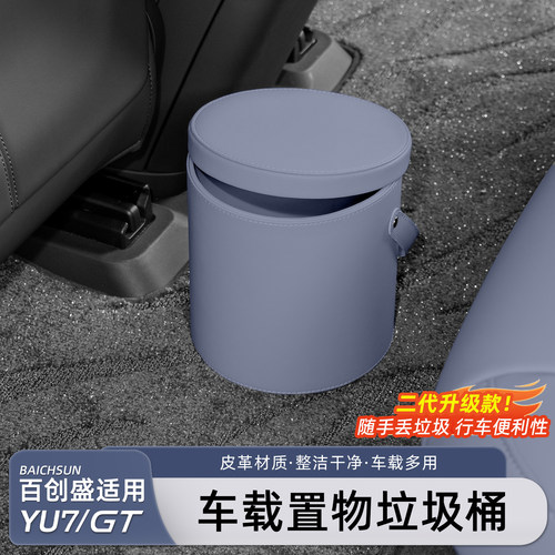 适用于小米YU7/新SU7车载垃圾桶