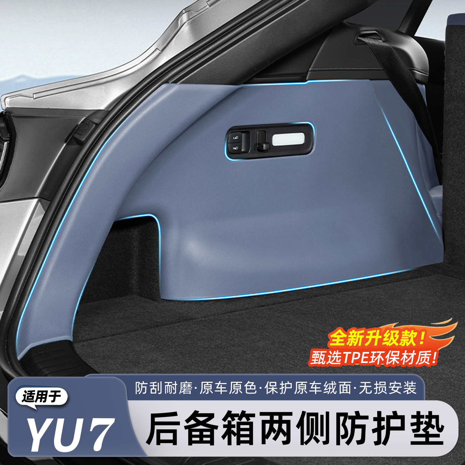 猛速适用于小米YU7后备箱侧护板TPE侧包尾箱防护垫车内饰用品配件