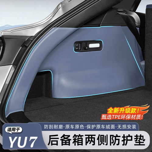 适用于YU7后备箱侧护板TPE侧包