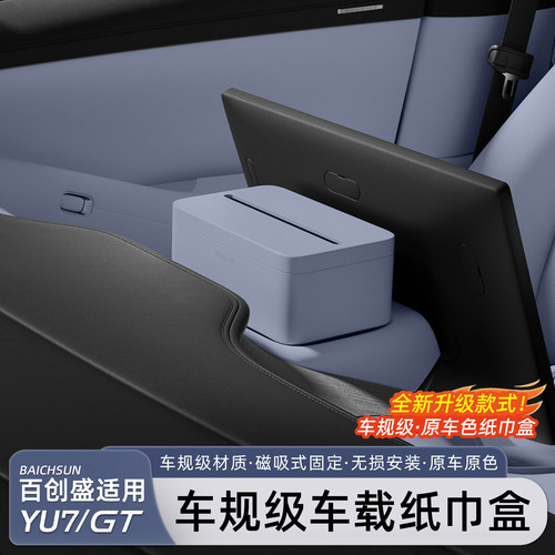 适用于小米YU7车载纸巾盒