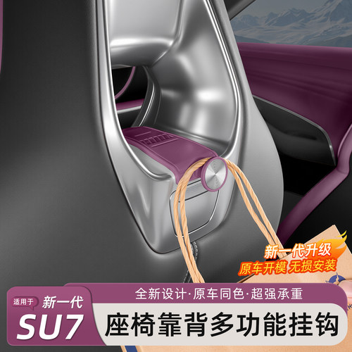 新小米YU7/SU7车载挂钩座椅背后