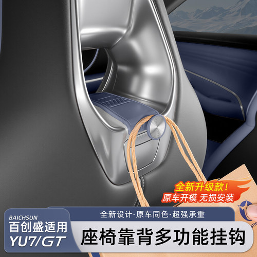 新一代小米YU7/SU7车载挂钩座椅