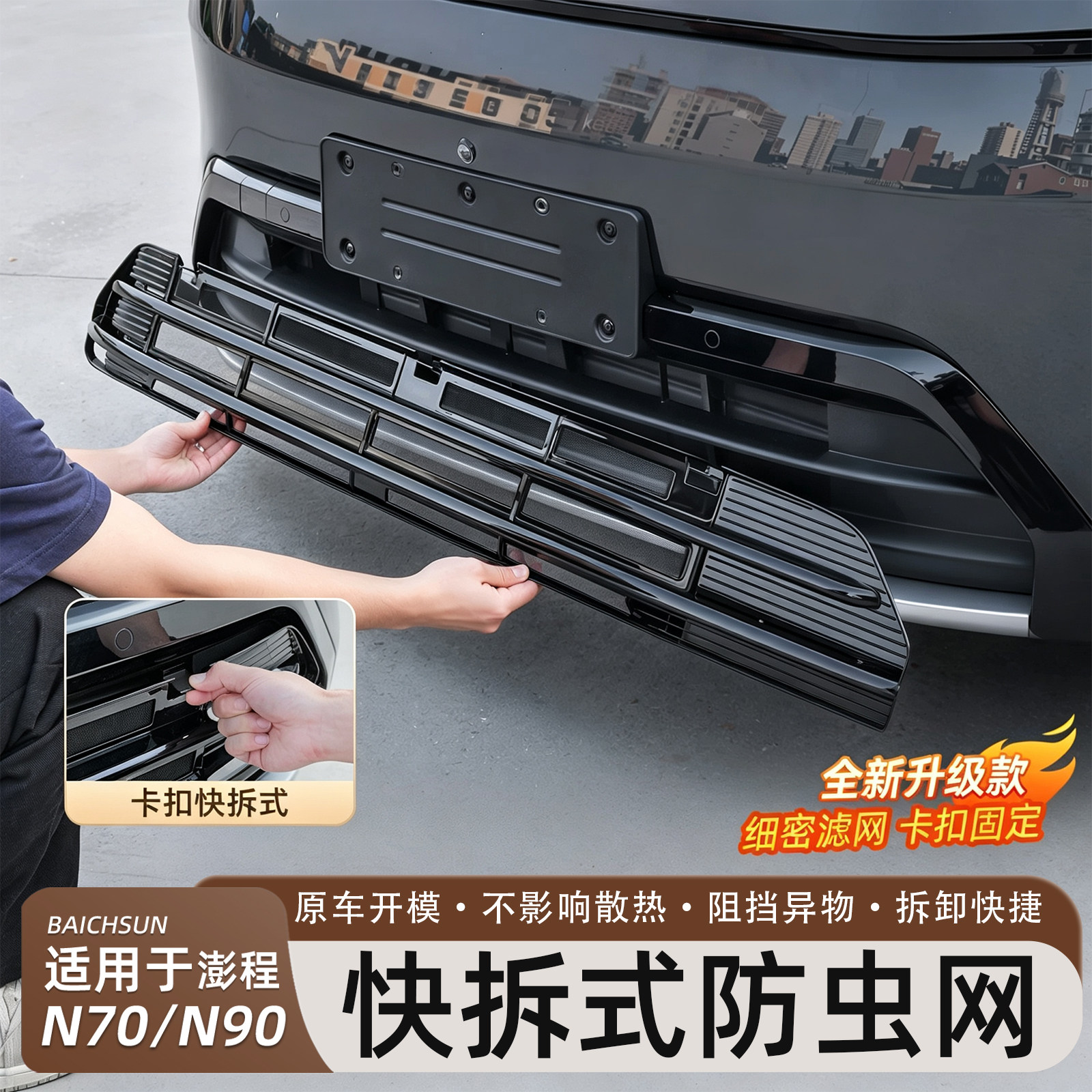 小米澎程N70/N90防虫网前脸中网