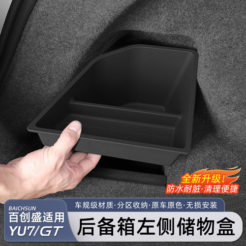 适用于小米YU7官配后备箱储物盒