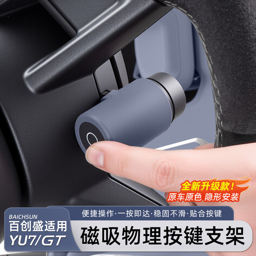 适用小米YU7/新SU7磁吸按键支架
