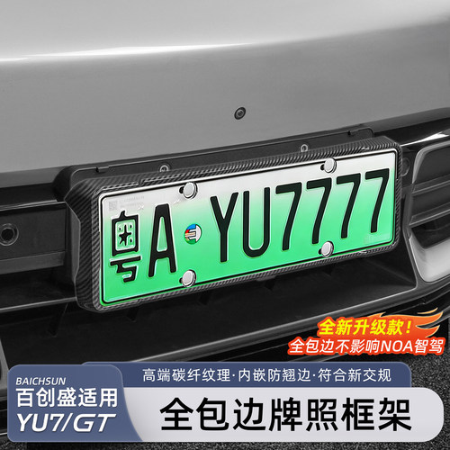 适用于小米YU7/新SU7牌照框架