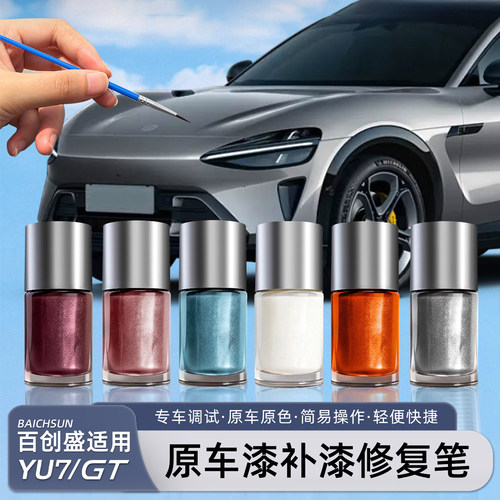 小米YU7/新SU7补漆笔划痕修补