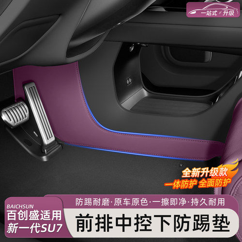 小米SU7/YU7中控两侧防踢垫