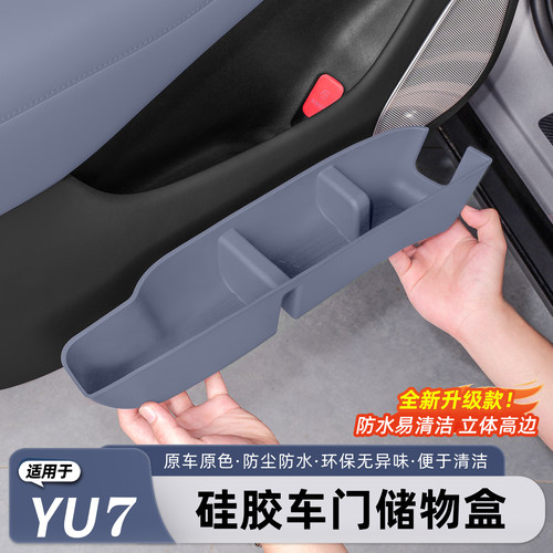 适用于小米YU7车门储物盒硅胶款