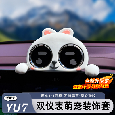 适用小米YU7/新SU7双仪表盘装饰