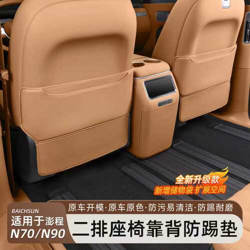 小米澎程N70/N90防踢垫后排护垫