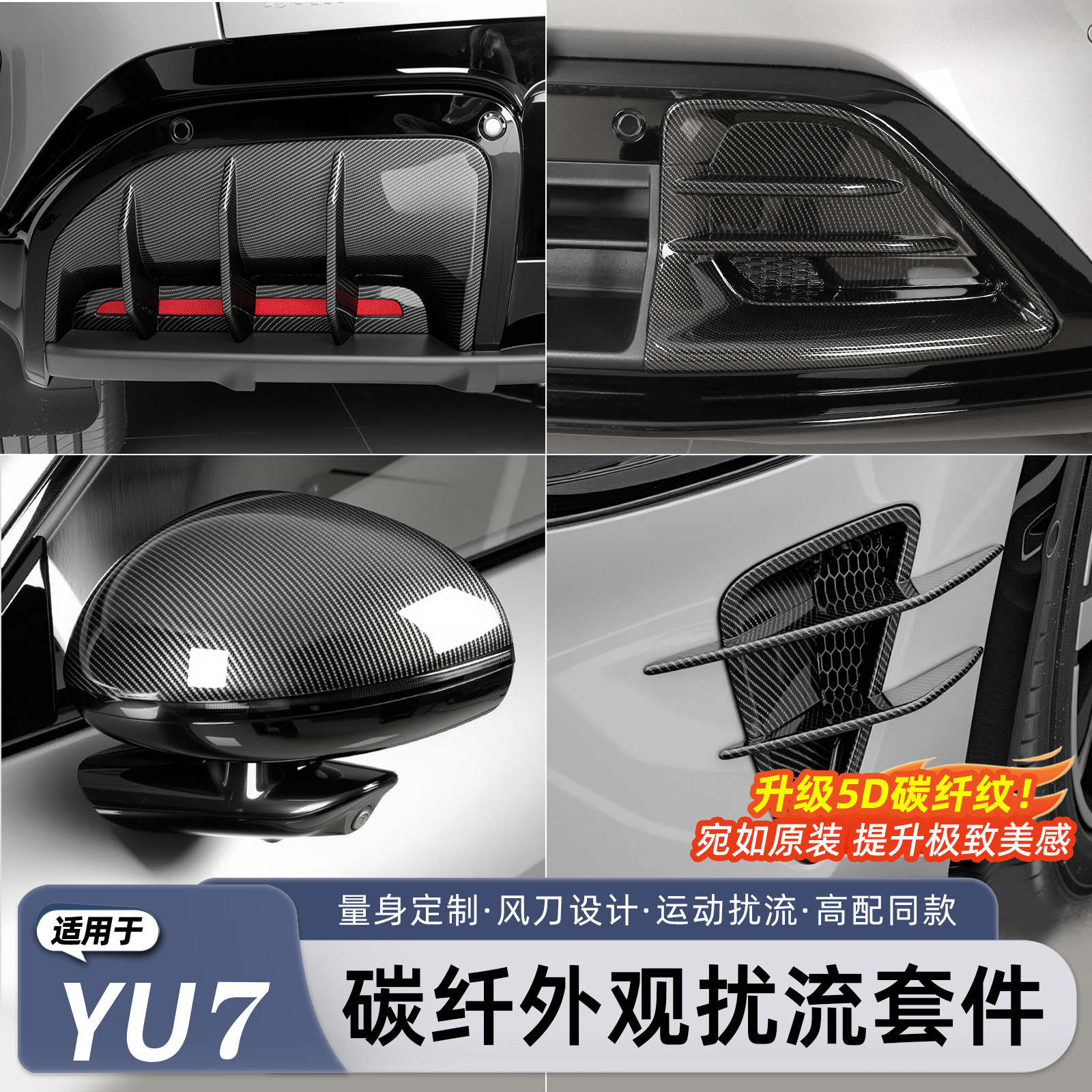 适用于小米YU7/新SU7碳纤维套件