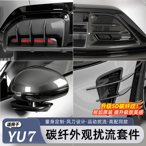 适用于小米YU7/新SU7碳纤维套件