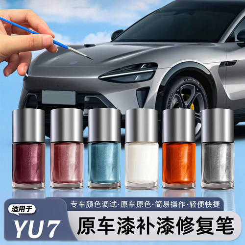 小米YU7/新SU7补漆笔划痕修补