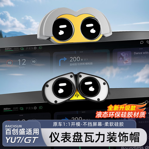 适用于小米YU7/新SU7仪表盘装饰