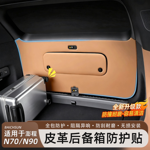 小米澎程N70/N90后备箱防踢垫