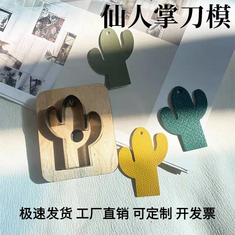 仙人掌刀模钥匙扣挂件制作皮革下料激光刀模进口钢刀轻模切