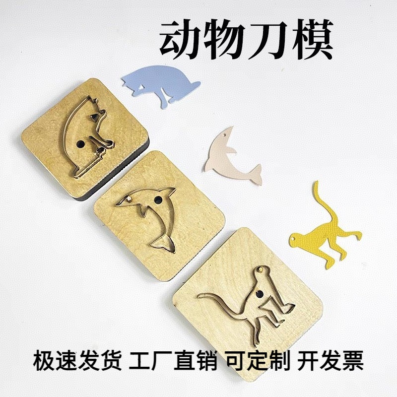 动物海豚猴子猫刀模手工DIY定制