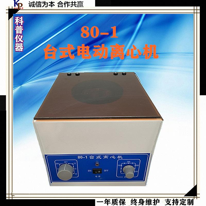 供应80-1台式电动离心机离心机推荐实验室离心机价格小型离心机