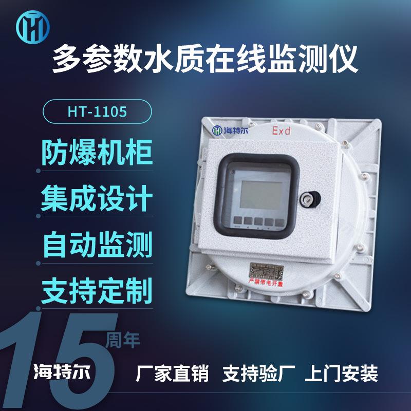 化工厂水质监测仪水质COD含量监测工业炼油智能电极HT-1105FB