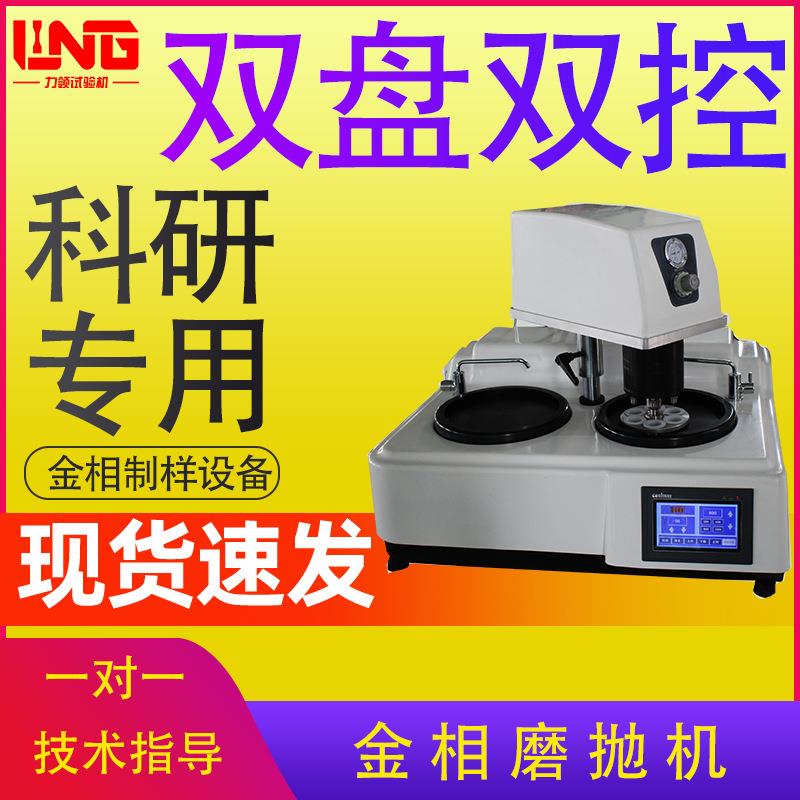 金相磨抛机试样预磨机双盘抛光机全功能单点加荷数显全自动磨抛机