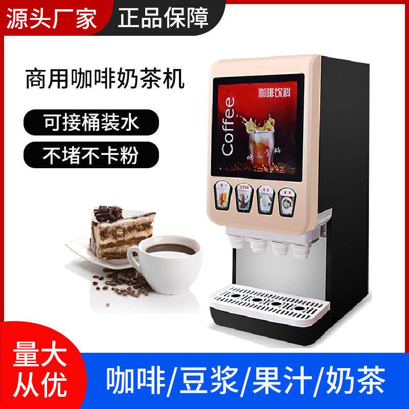 速溶咖啡机商用办公室冷热饮料机多功能全自动奶茶机果汁一体智能